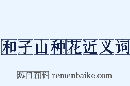 和子山种花近义词是什么意思的图片